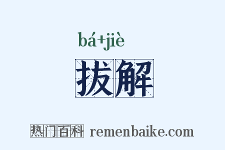拔解是什么意思的图片